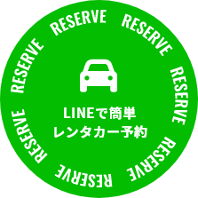 LINEで予約